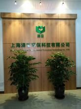 上海清臣环保科技