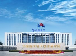 中国航天科技集团公司第九研究院