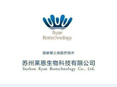 苏州莱恩生物科技有限公司 科技引领未来，健康铸就梦想